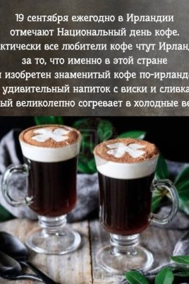 Айриш кофе (67 фото)