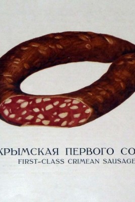 Гост 1938 года на колбасные изделия (58 фото)