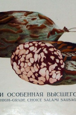 Колбасы и мясокопчености 1938 конникова (75 фото)