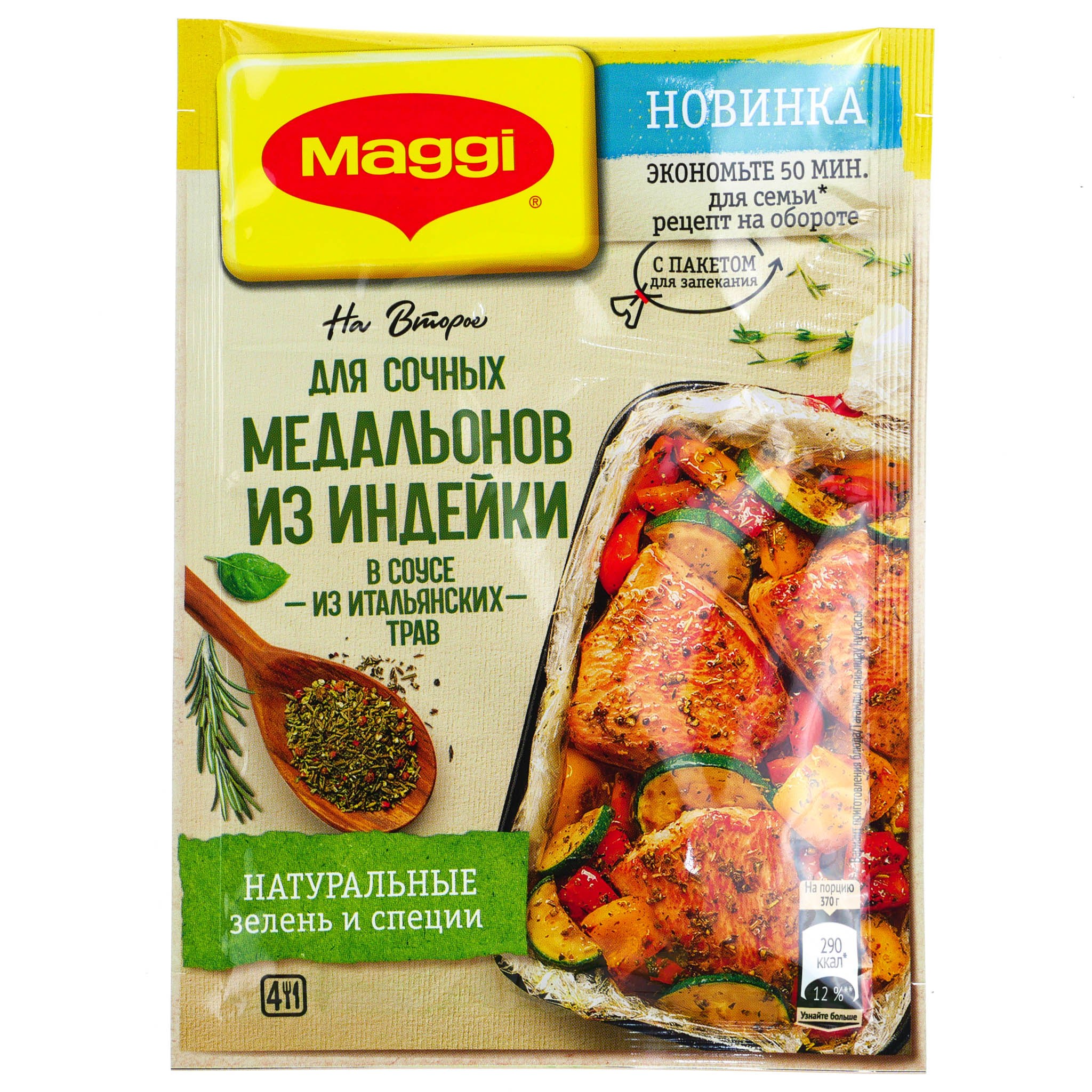 Приправа магги. Приправа для индейки Maggi (Магги) 30г итальянские травы. Приправа Maggi на второе для сочных медальонов из индейки. Магги медальоны из индейки. Приправа Maggi на второе для индейки с овощами, 30г.