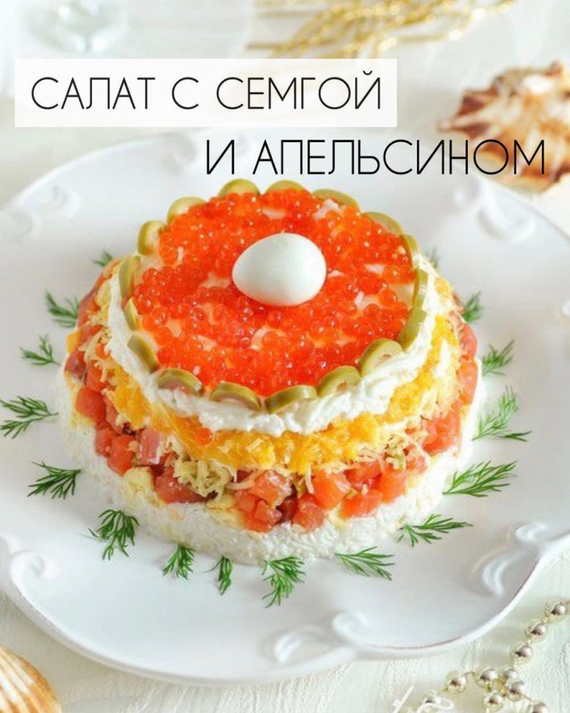 Салат с семгой