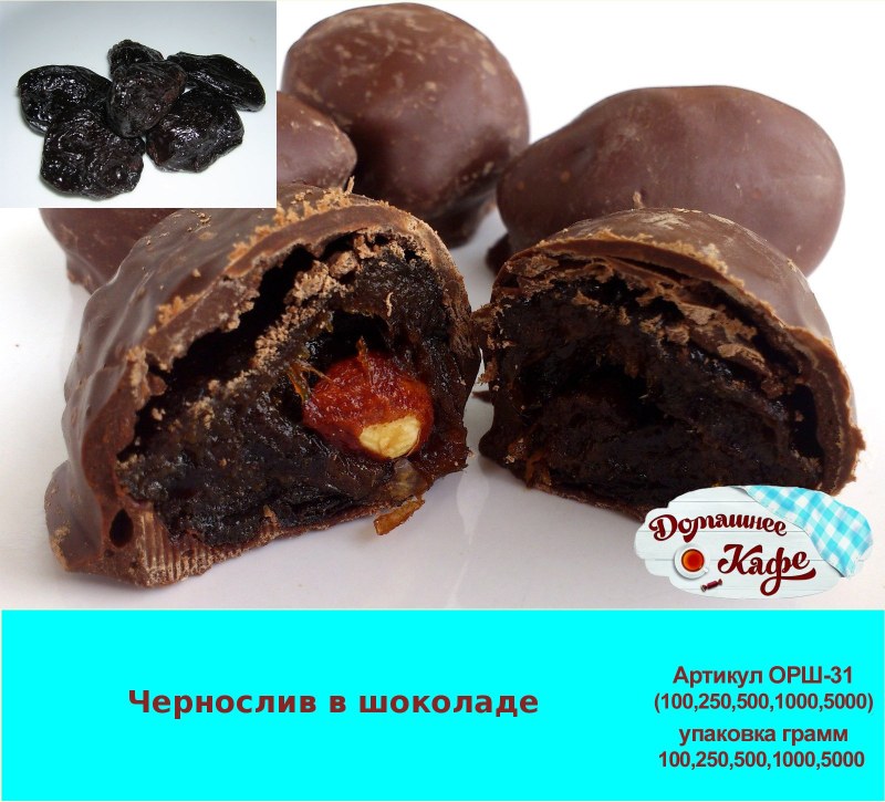 Конфеты чернослив в шоколаде с грецким орехом