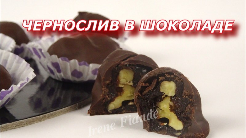 Конфеты с черносливом и грецким орехом