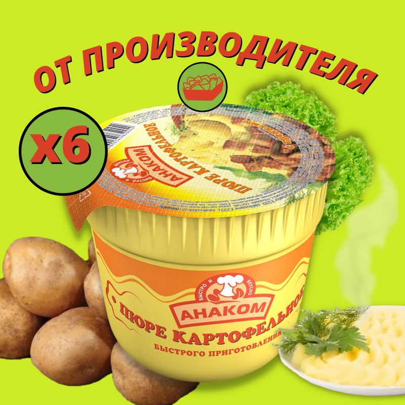 Картофельное пюре Анаком