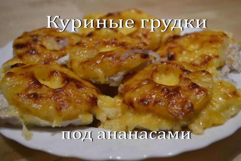 Курица по гавайски