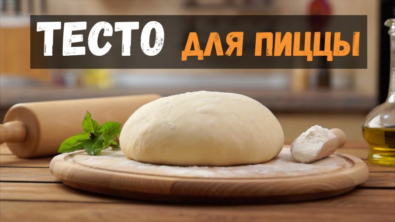 Пицца на дрожжевом тесте