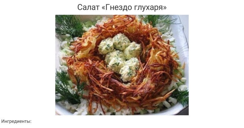Салат глухариное гнездо классический