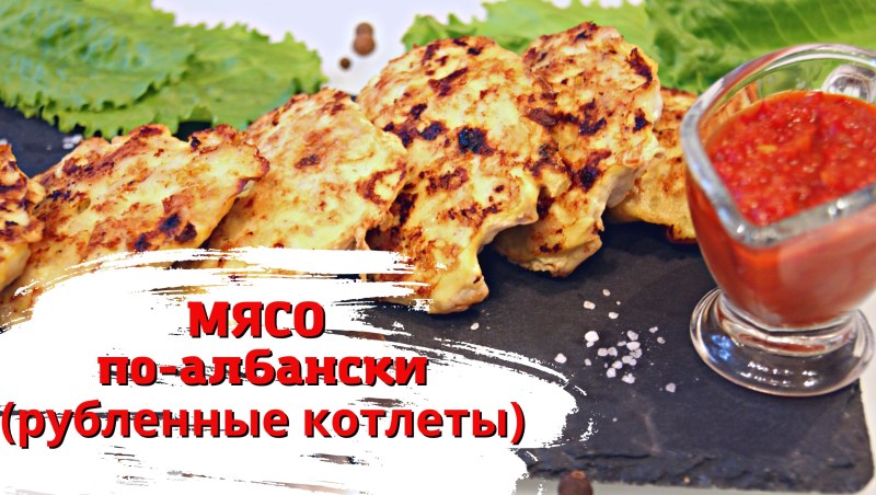 Котлеты по-албански из куриной печени