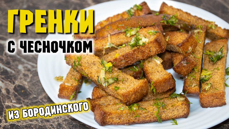 Гренки фото