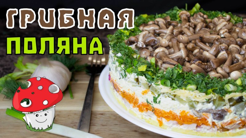 Салат грибная Поляна