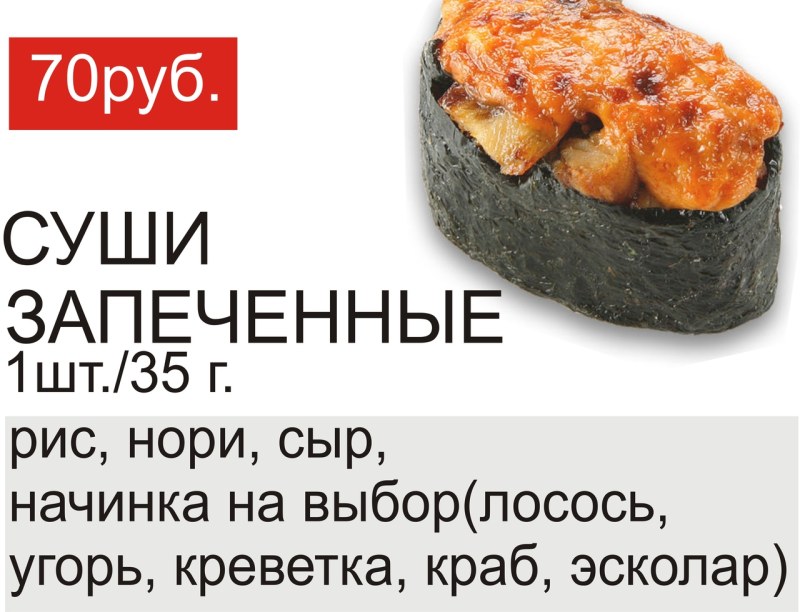 Унаги маки роллы запеченные