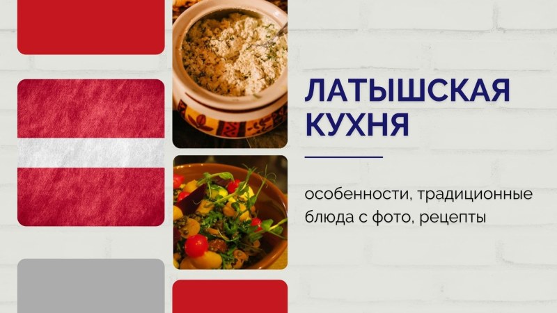 Латышская кухня