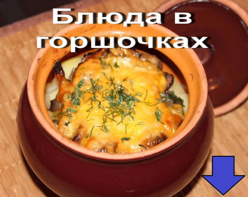 Картошка в горшочках в духовке