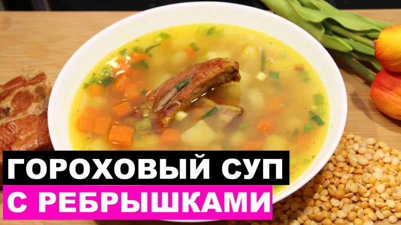 Вкусный суп на копченых ребрышках