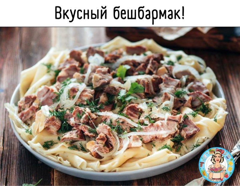 Бешбармак с бараниной