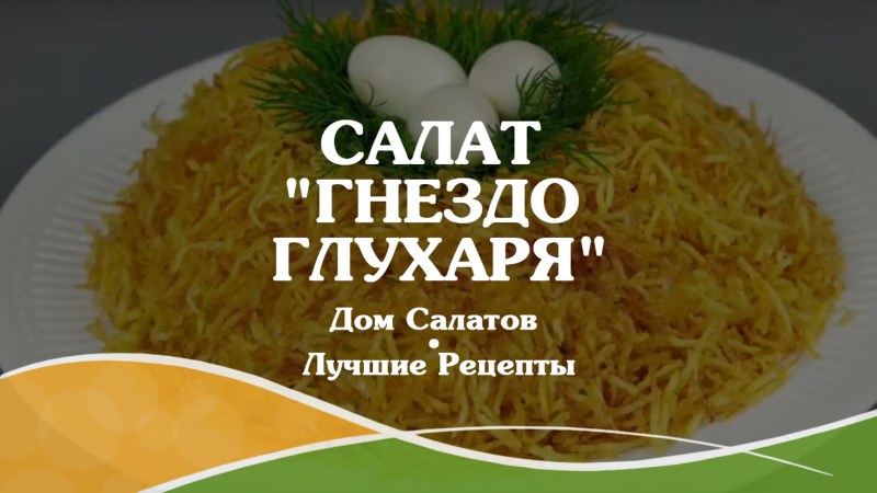 Салат гнездо перепелки