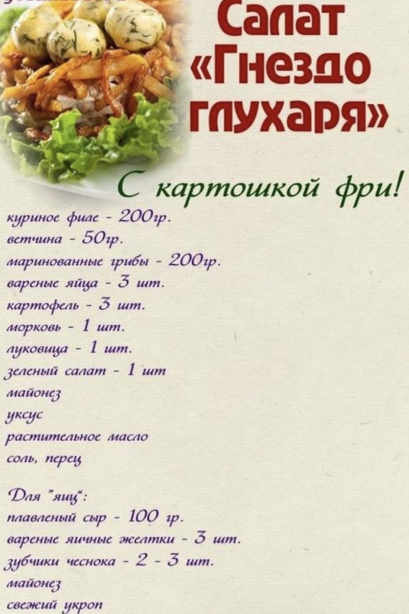 Салат гнездо глухаря с курицей пошаговый
