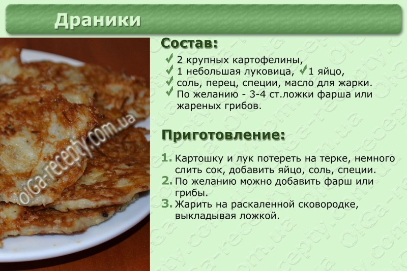 Деруны из картошки