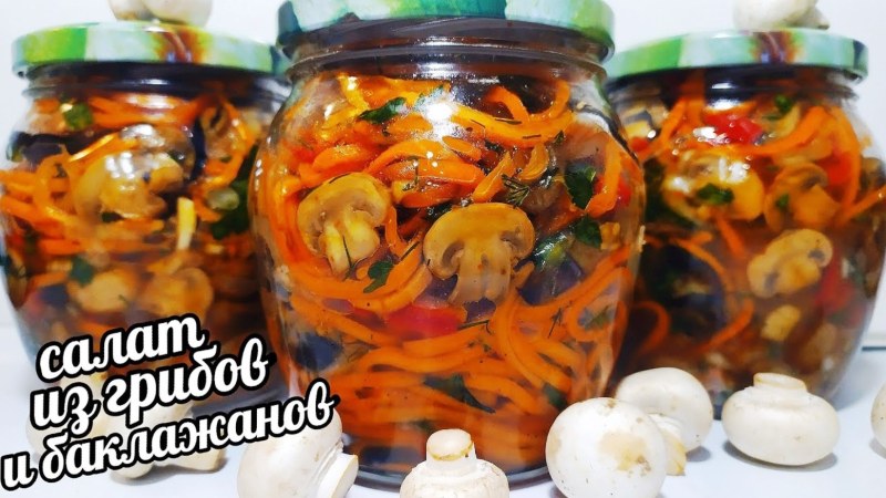 Баклажаны по корейски с грибами на зиму