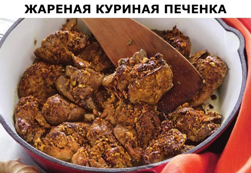 Куриная печенка, специи