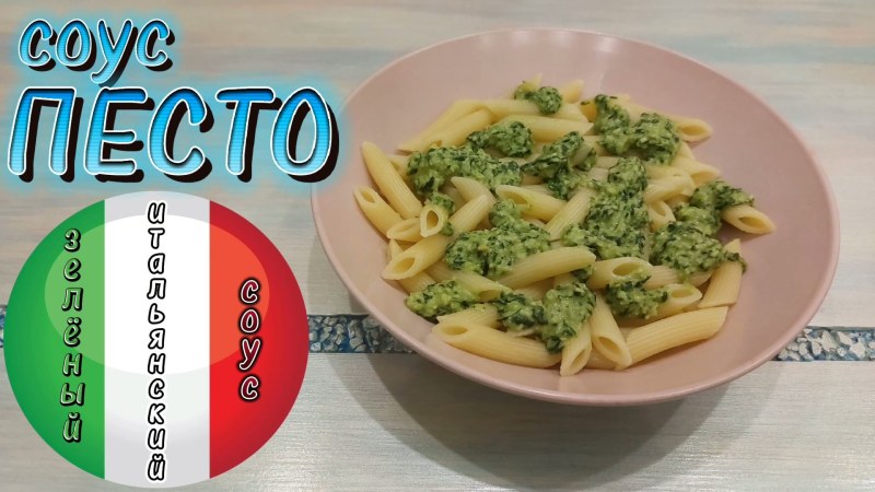 Паста Аль песто