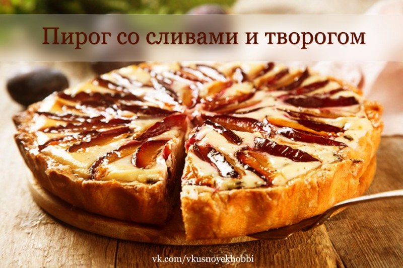 Пирог со сливами