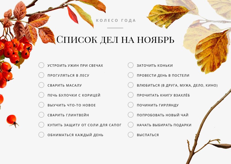Список дел на ноябрь