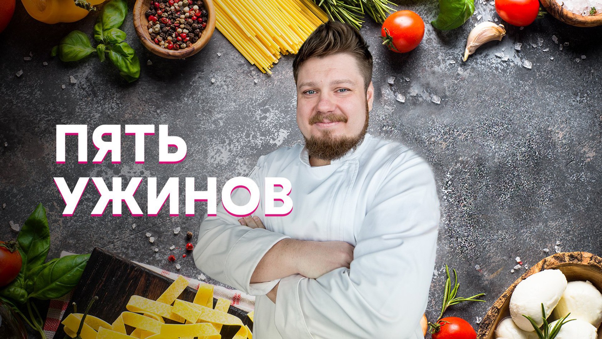 Кухня 5 ужинов. Пять ужинов с Андреем Бова. 5 Ужинов.