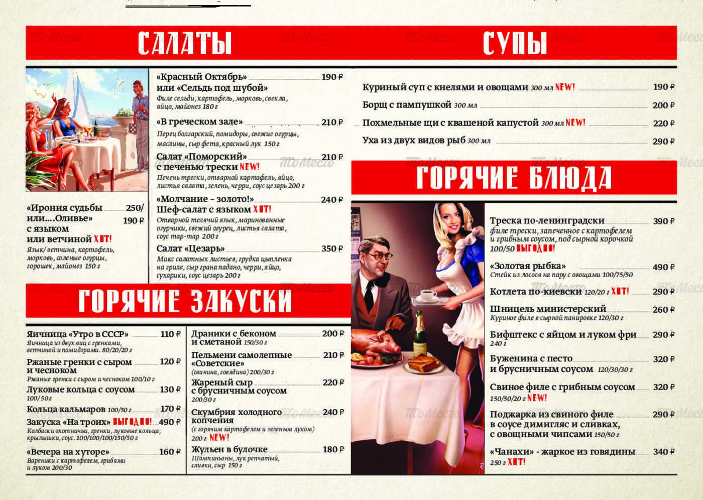 Сколько времени в кафе. Меню советских ресторанов. Меню ресторана СССР. Советский ресторан. Меню в стиле СССР.