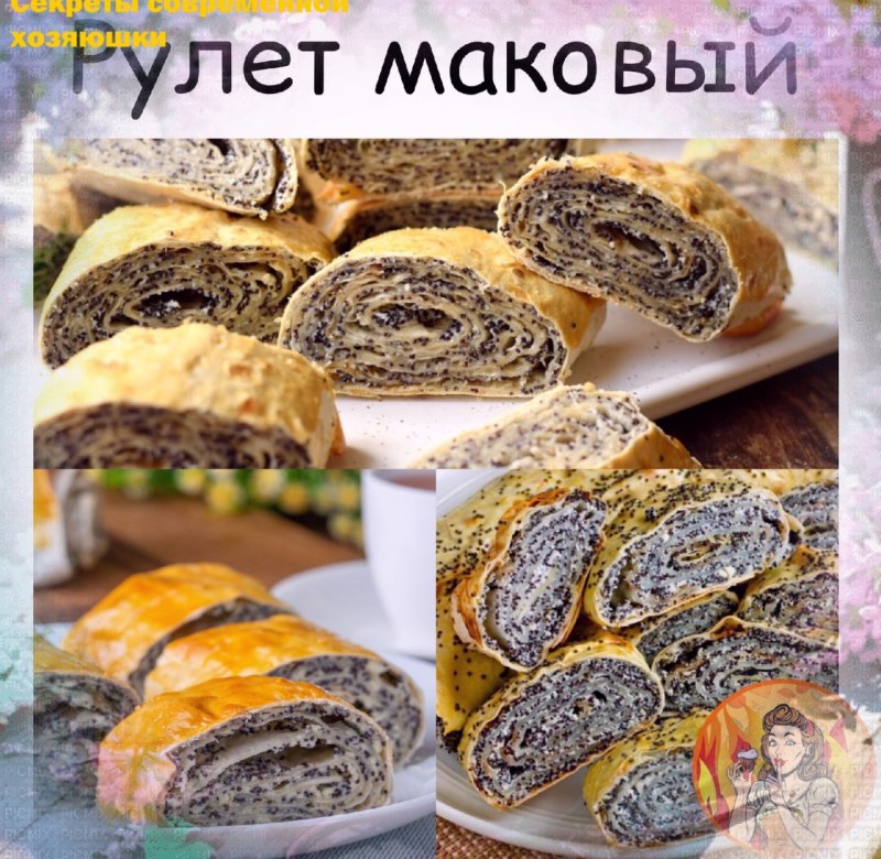 Рулет с маком слоеное тесто