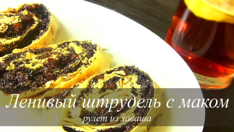 Рулетик Пеко маком