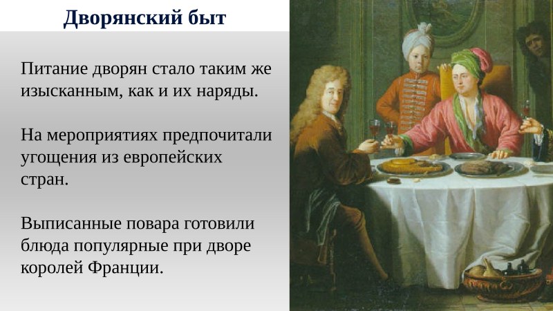 Питание дворян 18 век