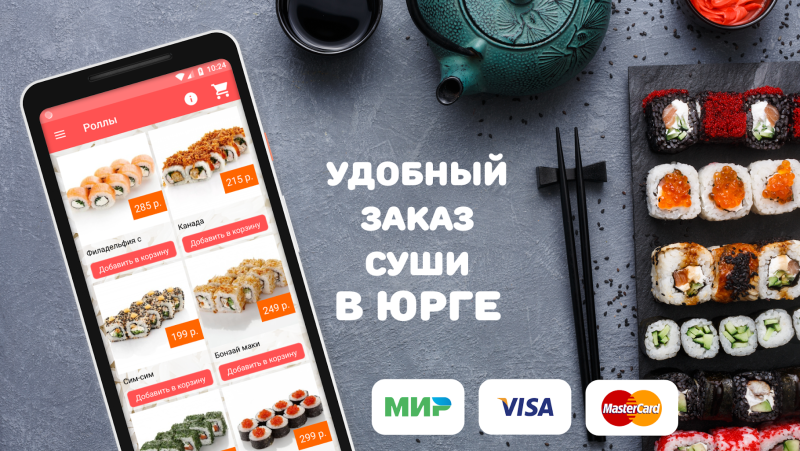 Тандем суши в Юрге