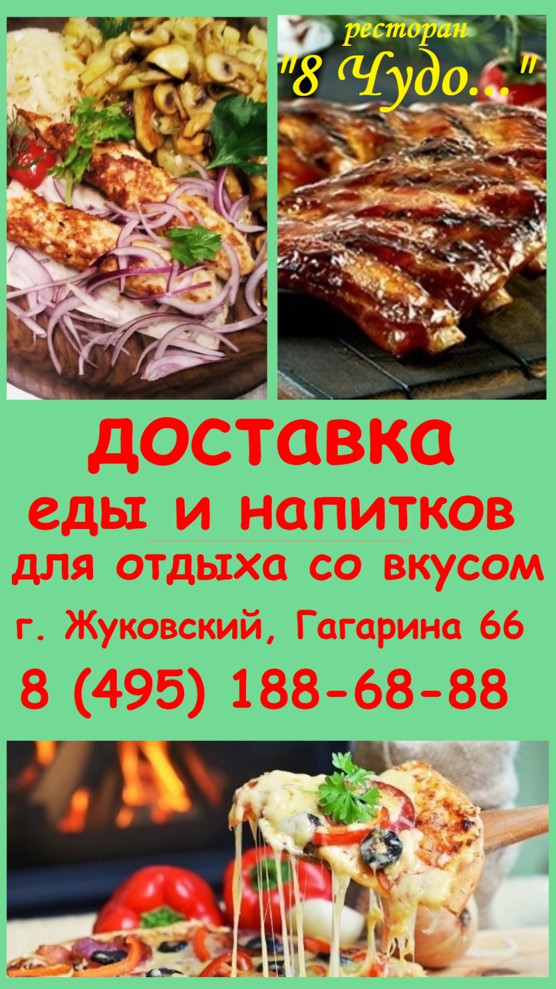 Доставка еды Жуковский