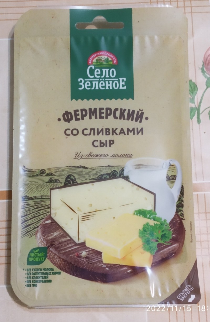 Сыр село зеленое голландский 45% 200г БЗМЖ