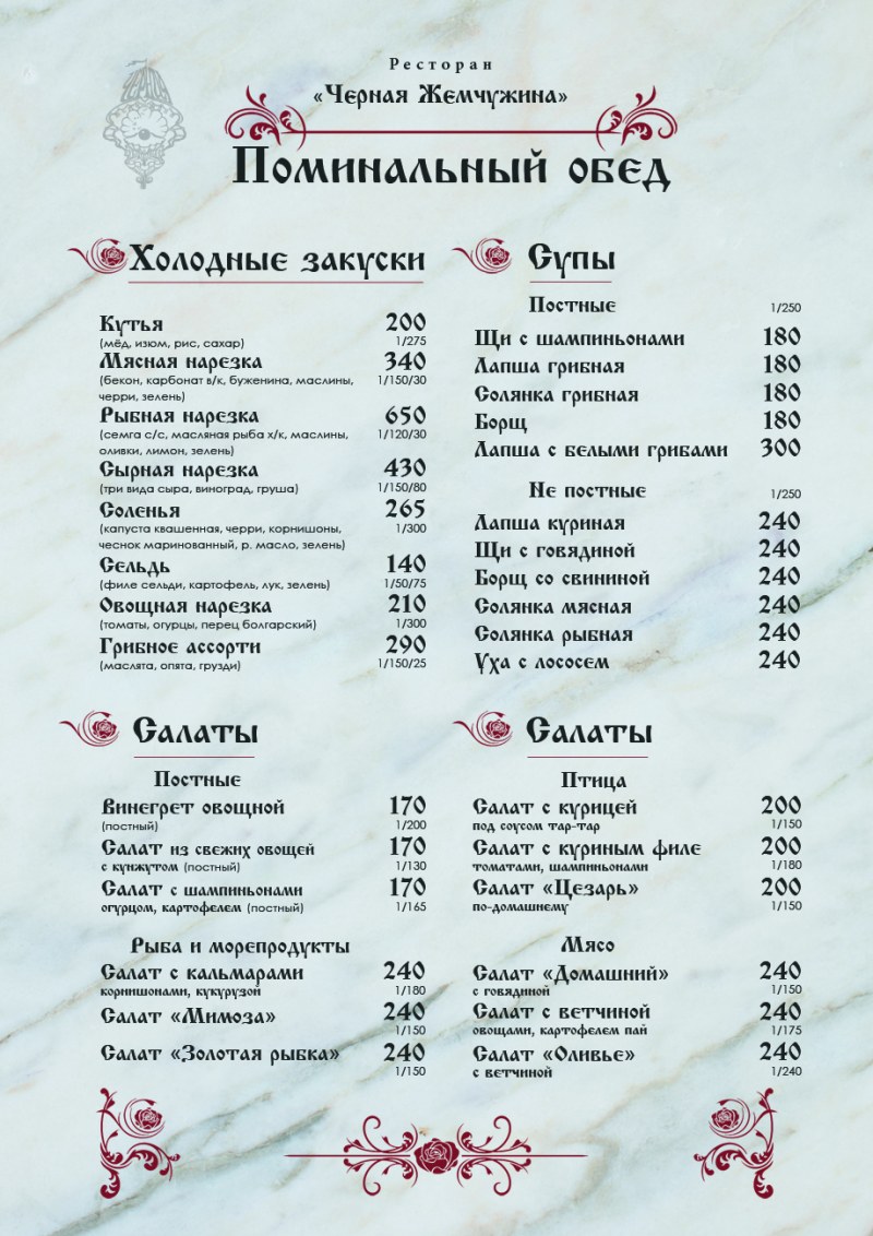 Меню на поминки в день похорон в кафе на 20 человек