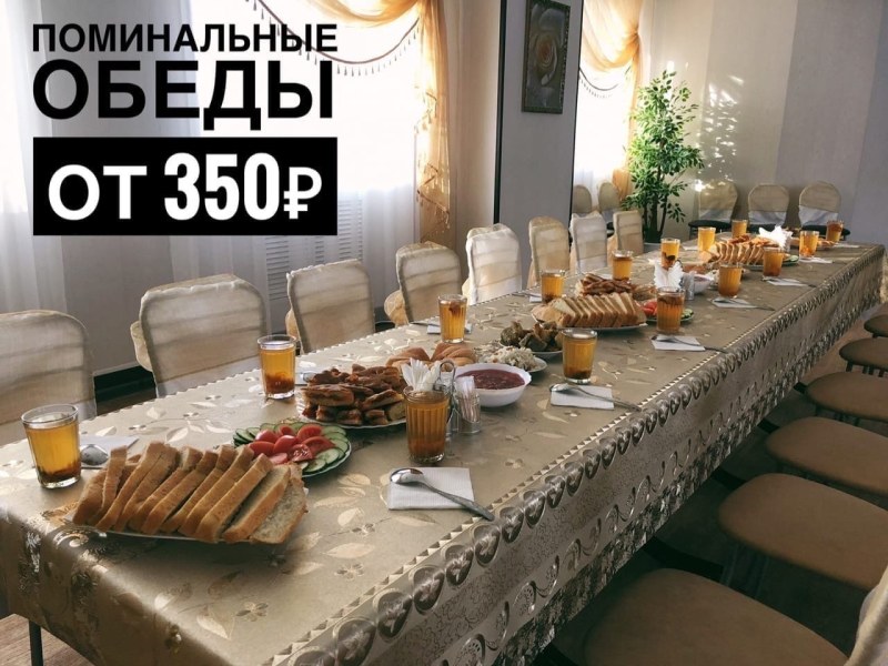 Поминальный обед