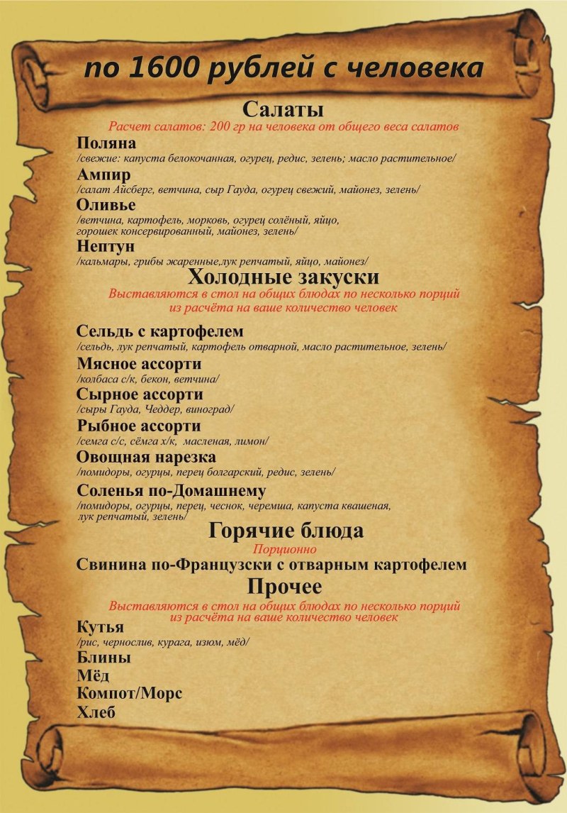 Поминальная Трапеза меню