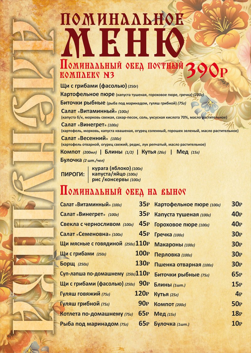 Поминальное меню в кафе