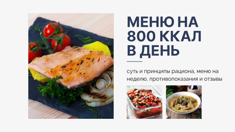 Меню на 800 калорий