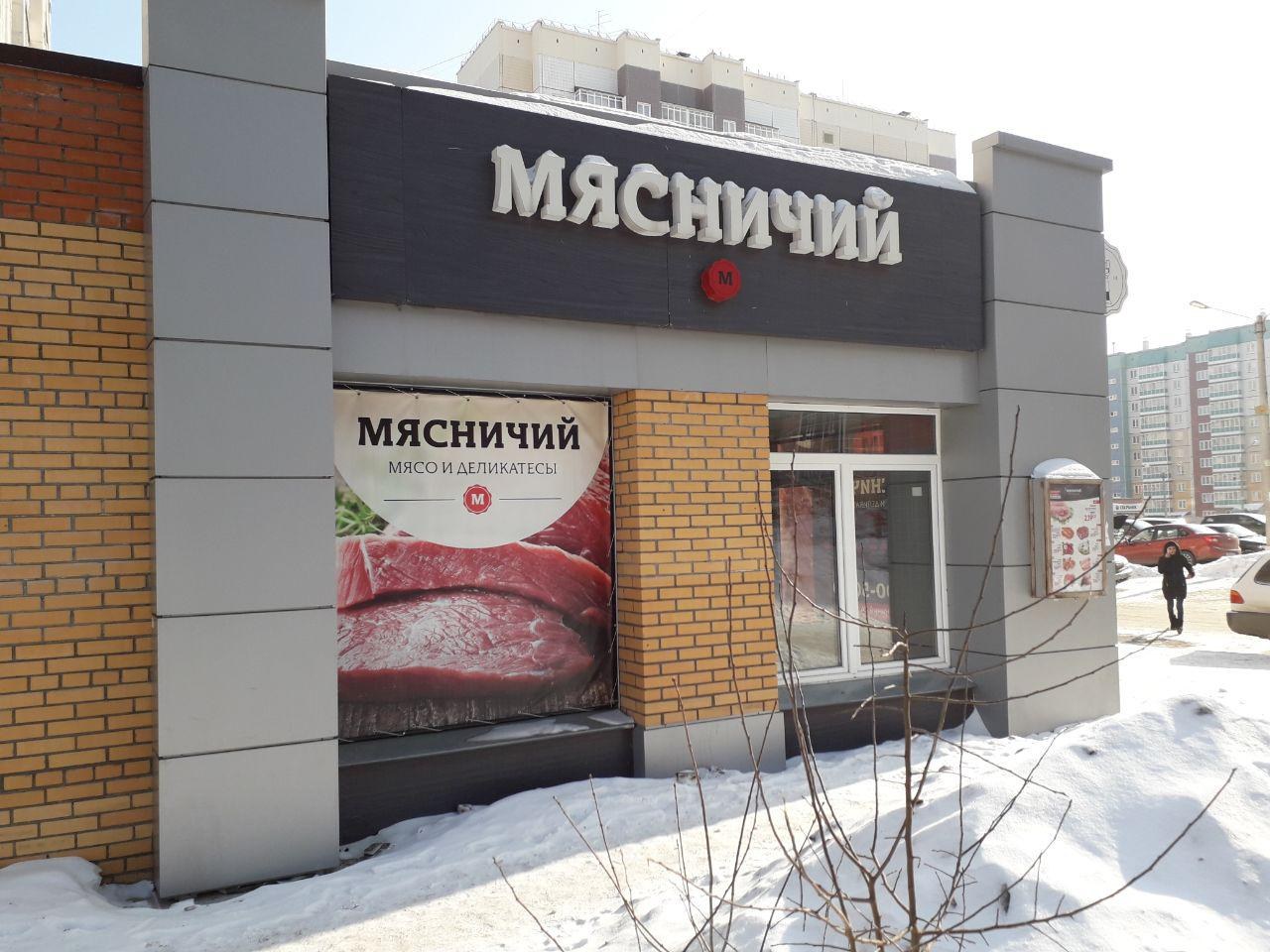 Берег адреса красноярск. Мартынова 20 Красноярск Мясничий. Магазин Мясничий Красноярск. Мясной магазин Мясничий. Мясничий вывеска.