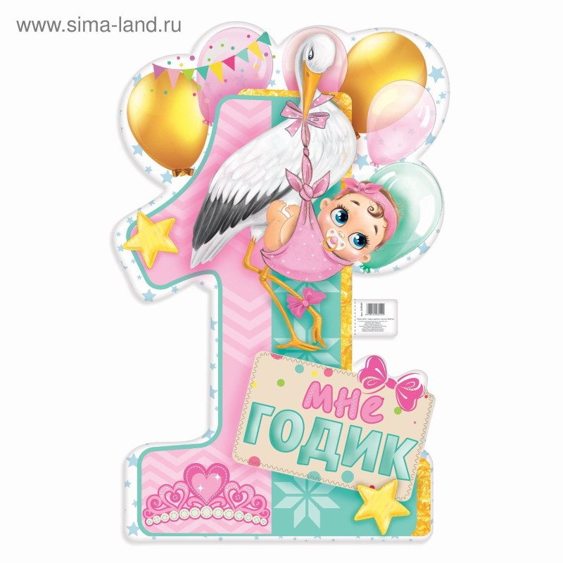 Плакат мне 1 годик