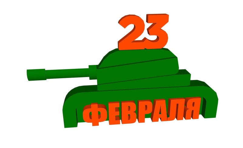 23 Февраля из пенопласта