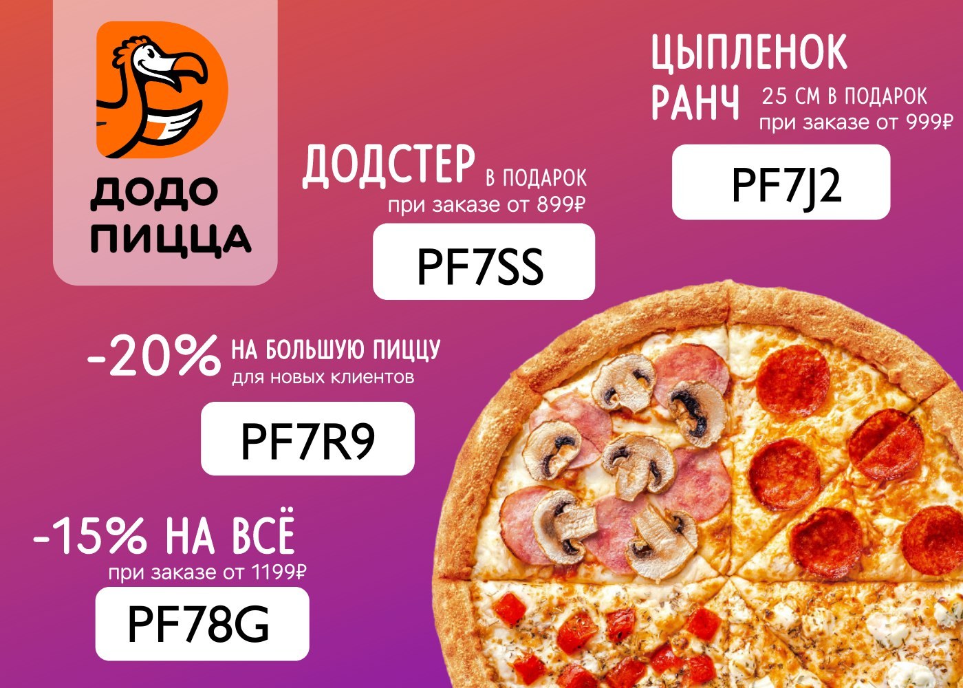 Пицца в подарок по промокоду. Додо пицца акции.