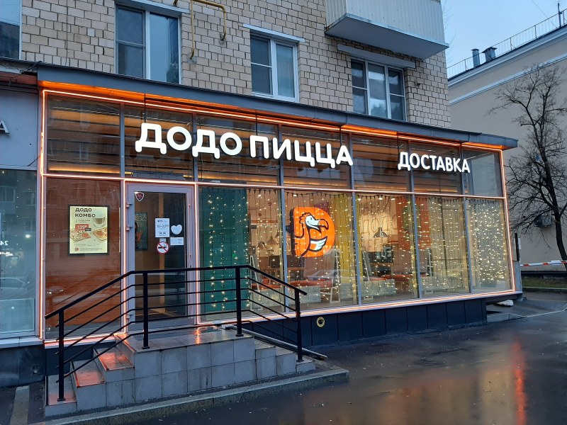 Додо пицца магазин
