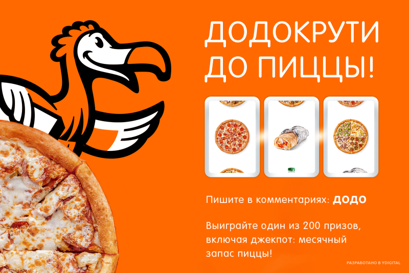 Додо пицца реклама