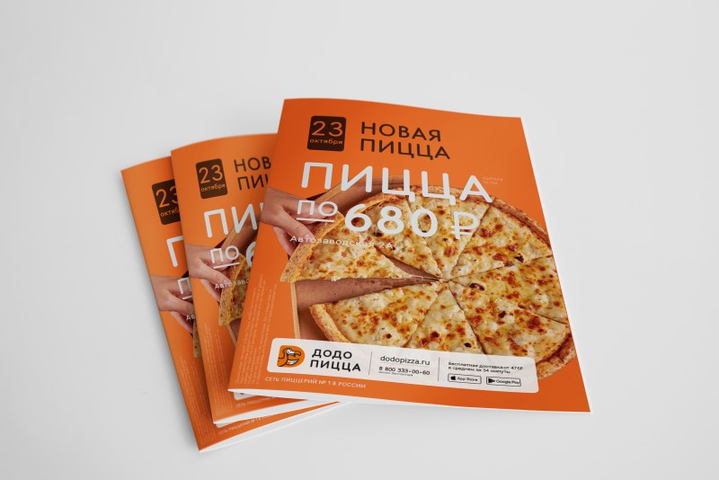 Брошюра Додо пицца