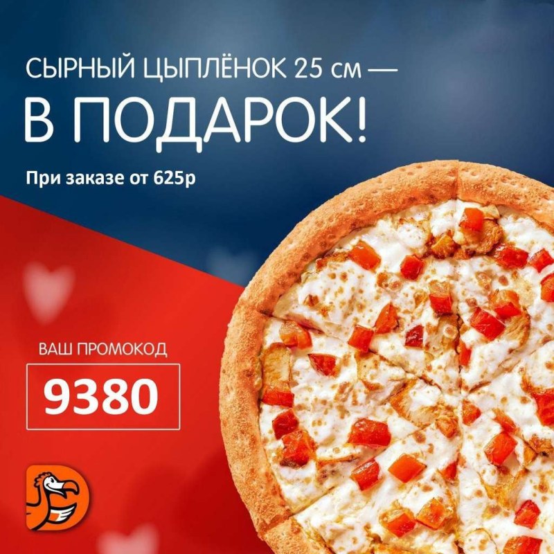Промокод Додо пицца 2022