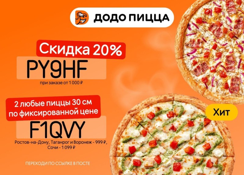 Промокоды Додо пицца