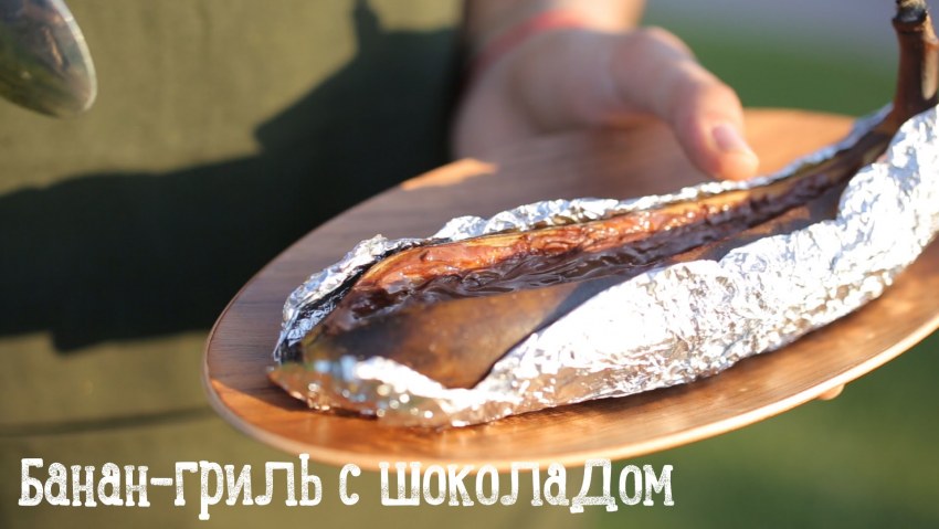 Бананы с шоколадом на гриле